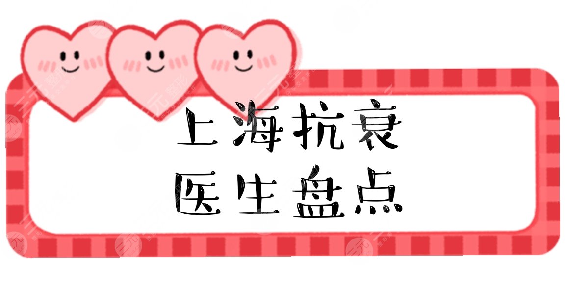 上海做抗衰拉皮有名的醫(yī)生|呂金陵、史書(shū)林、徐云喜等大咖盤(pán)點(diǎn)！附價(jià)格表