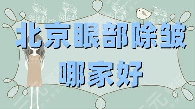 北京眼部除皺哪家好