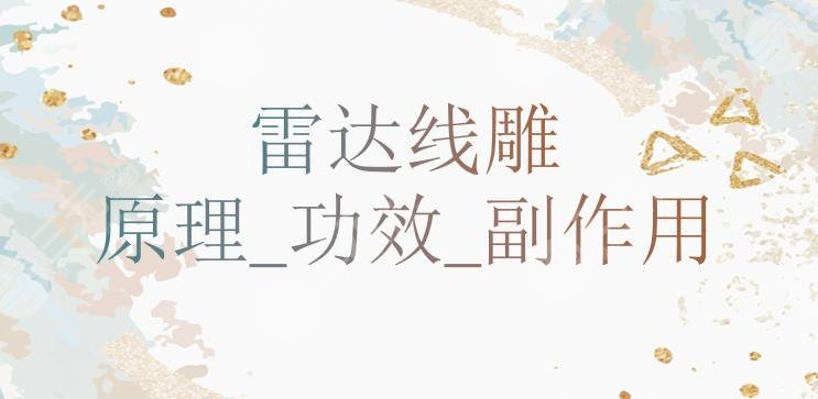 雷達(dá)提升抗皺的原理及功超全盤點(diǎn)!副作用有這3個!你踩雷了嗎?