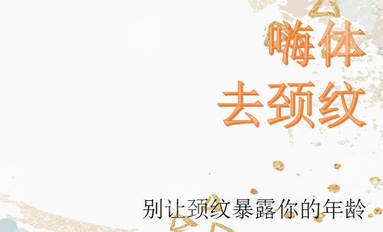 頸部嗨體去皺能維持多久？5點注意事項！別讓頸紋暴露你的年齡~