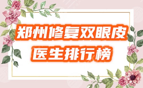 鄭州修復(fù)雙眼皮好的醫(yī)生