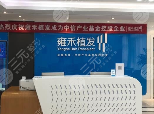 珠海雍禾種植毛發(fā)醫(yī)院如何？附地址_禿頂植發(fā)案例果_價(jià)格表