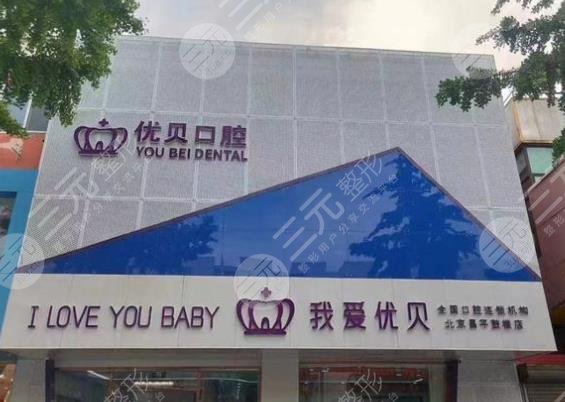 北京優(yōu)貝口腔怎么樣？附醫(yī)院醫(yī)生_種植牙案例果_收費(fèi)價(jià)格表