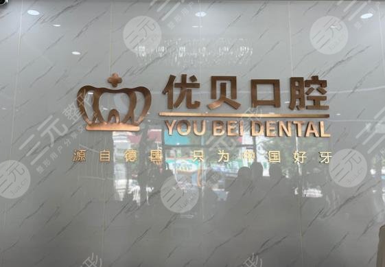 北京優(yōu)貝口腔怎么樣