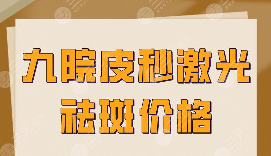 九院激光pm激光祛斑價(jià)格多少錢？果怎么樣？附術(shù)后圖片+價(jià)格表