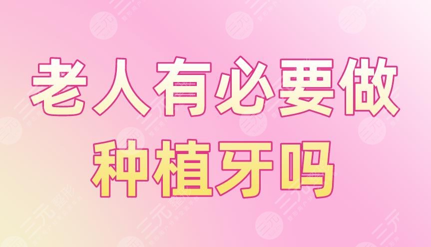 老人有必要做種植牙嗎？好不好？有風(fēng)險(xiǎn)嗎？附種植牙項(xiàng)目?jī)r(jià)格表