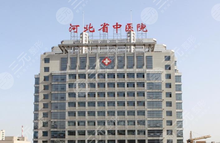 河北省中醫(yī)院醫(yī)療
