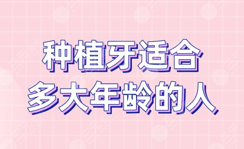 種植牙適合多大年齡的人？種植牙原理是什么？附種植牙價格表