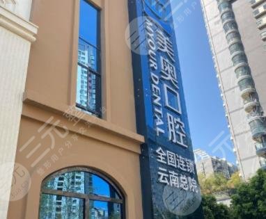 昆明美奧口腔醫(yī)院好不好