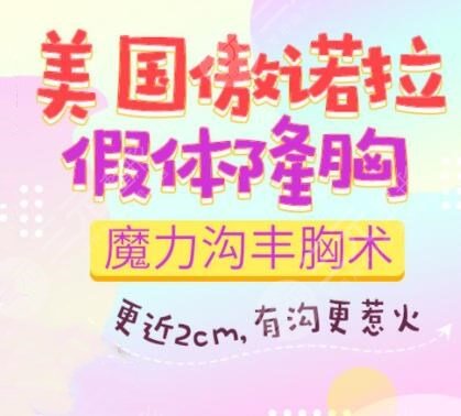 傲諾拉隆胸40天手感如何？傲諾拉隆胸假體多少錢？不再做“飛機(jī)場(chǎng)”