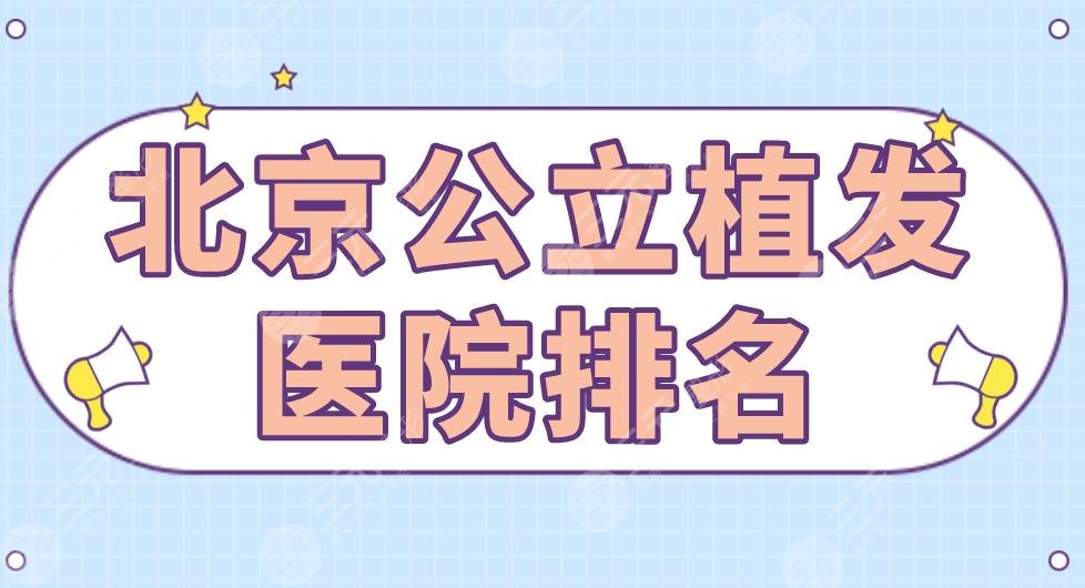 北京公立植發(fā)醫(yī)院排名|八大處、復(fù)興醫(yī)院、航天總醫(yī)院等上榜！