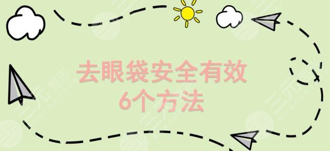 去眼袋降低風(fēng)險(xiǎn)有的6個(gè)方法解讀!1分鐘內(nèi)找到適合自己的方式~