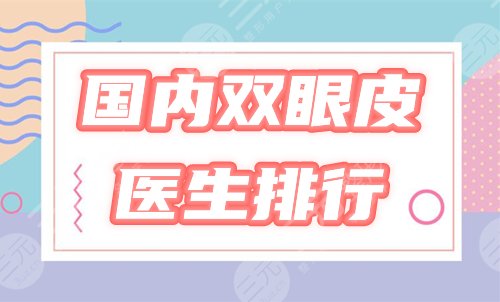 國內(nèi)做雙眼皮醫(yī)生排行