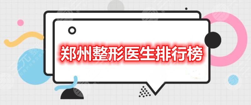 2021鄭州整形醫(yī)生排行榜：楊冠龍&蘇衛(wèi)國(guó)&崔正軍，“整王”花落誰家？