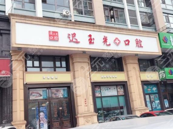 哈爾濱遲玉光口腔怎么樣