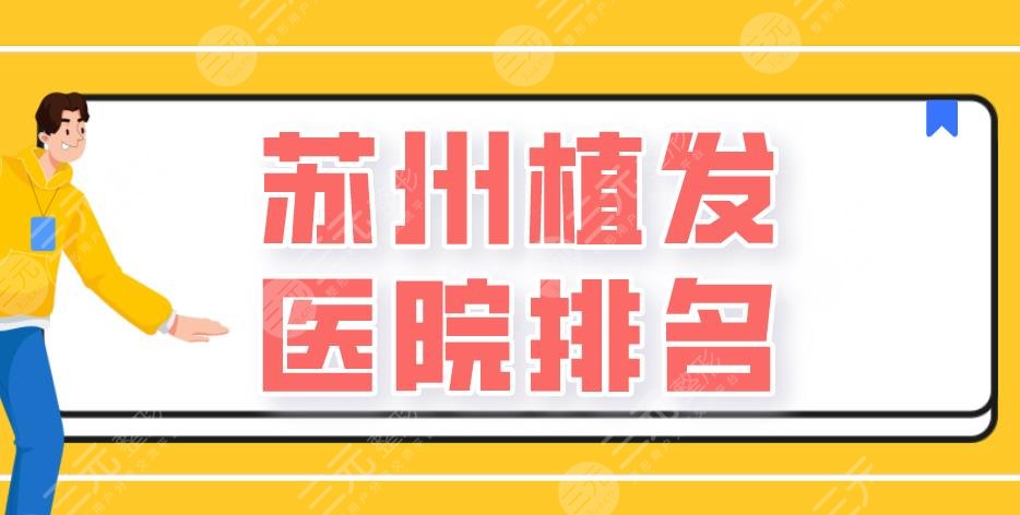 蘇州植發(fā)醫(yī)院排名|百年植發(fā)、新生植發(fā)、碧蓮盛植發(fā)等上榜！