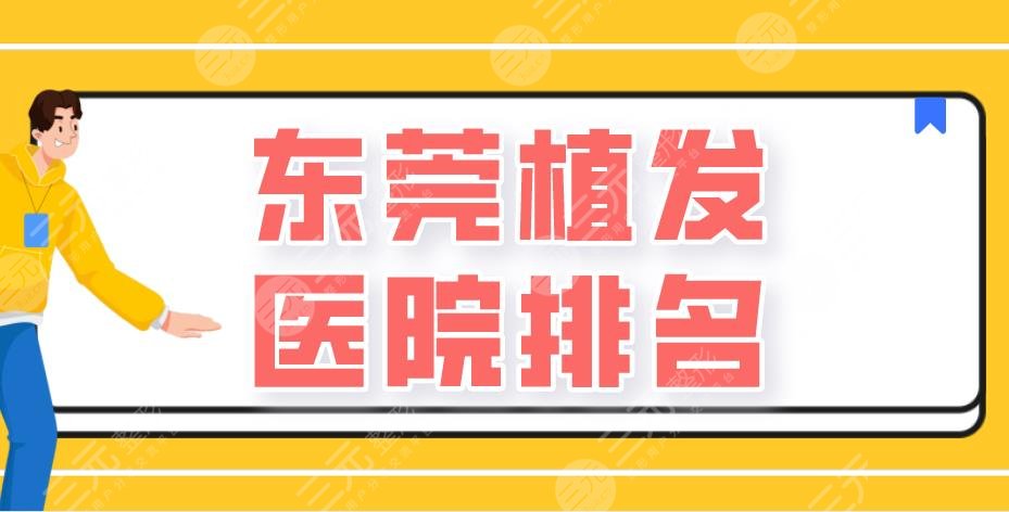 東莞植發(fā)醫(yī)院排名|新生植發(fā)、美立方整形、科生植發(fā)等上榜！