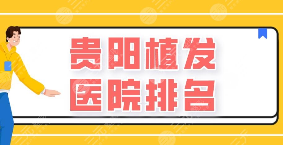 貴陽(yáng)植發(fā)醫(yī)院排名|碧蓮盛植發(fā)、美貝爾整形、新生植發(fā)等上榜！