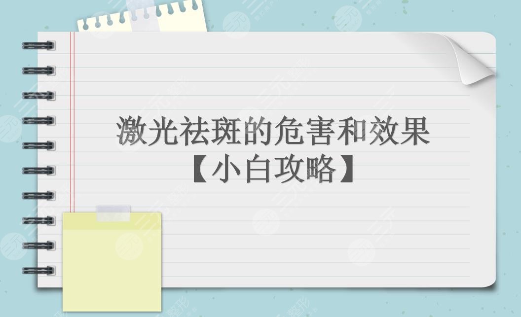 激光祛斑的危害和果|降低風(fēng)險嗎?術(shù)后護理分享!【小白攻略】