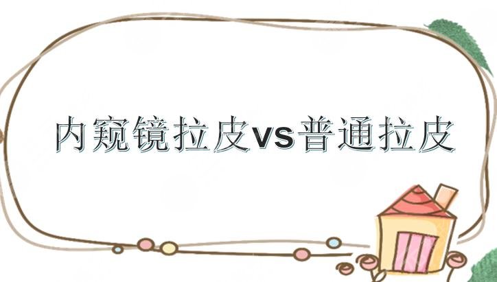內(nèi)窺鏡拉皮和普通拉皮的區(qū)別|適應(yīng)人群_切口大小_維持時(shí)間等盤點(diǎn)!
