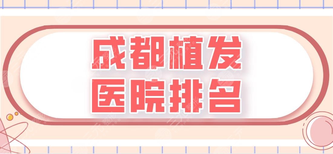 成都植發(fā)醫(yī)院排名|碧蓮盛、首瑞、恒博、大麥微針等實(shí)力上榜！