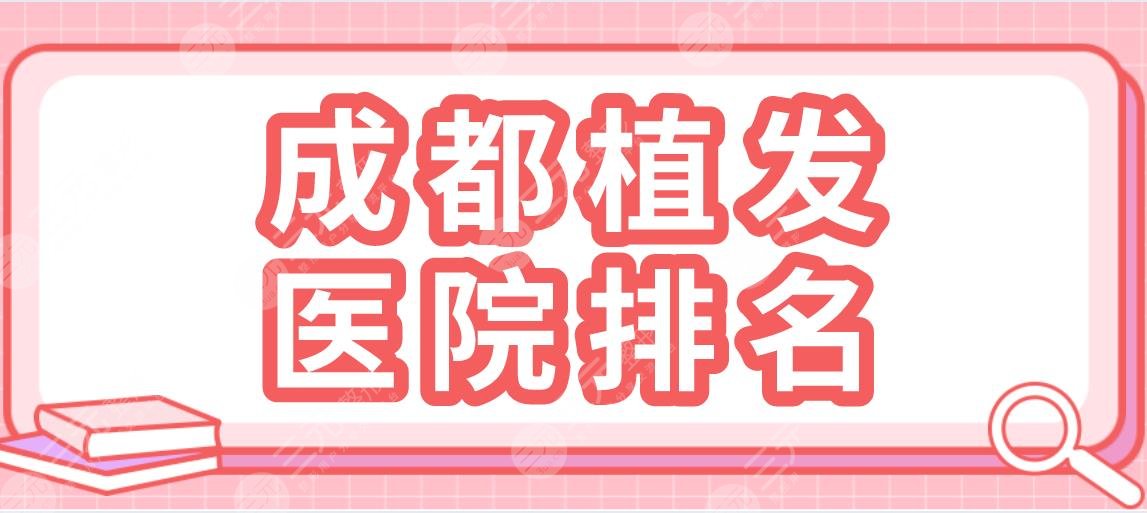 成都植發(fā)醫(yī)院排名|大麥微針植發(fā)、新生植發(fā)、恒美植發(fā)哪家好？