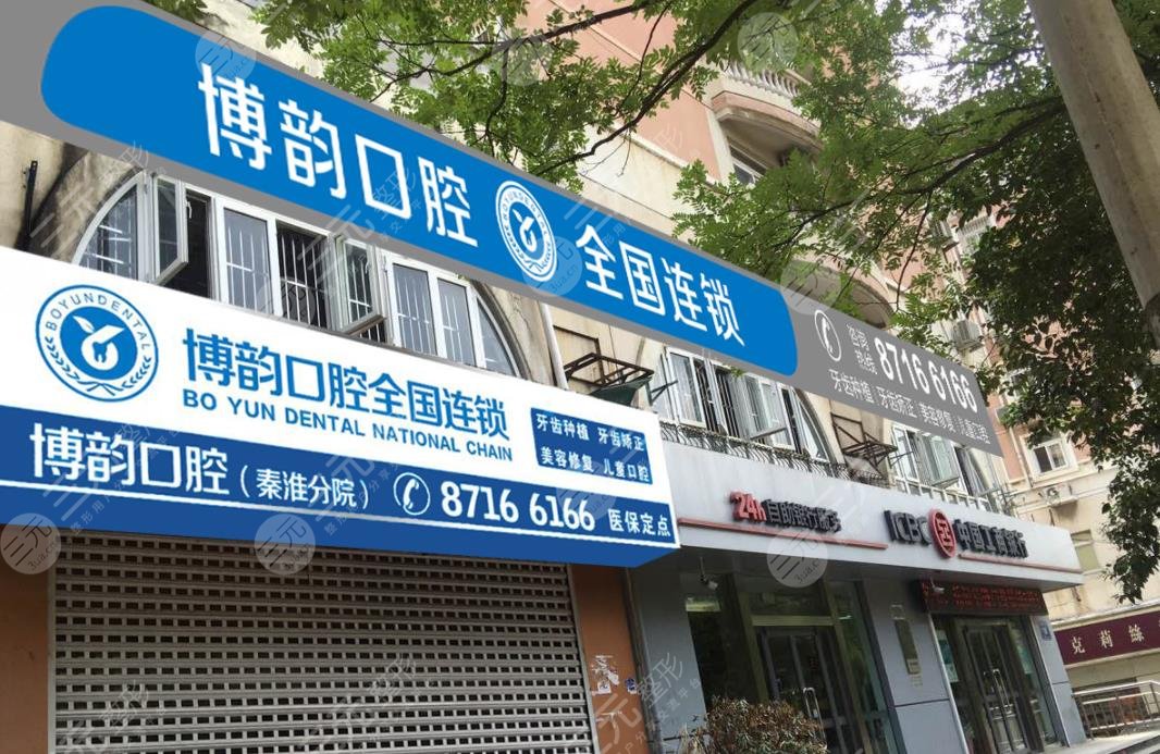 南京博韻口腔醫(yī)院