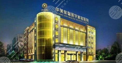 四川華美紫馨醫(yī)學美容醫(yī)院