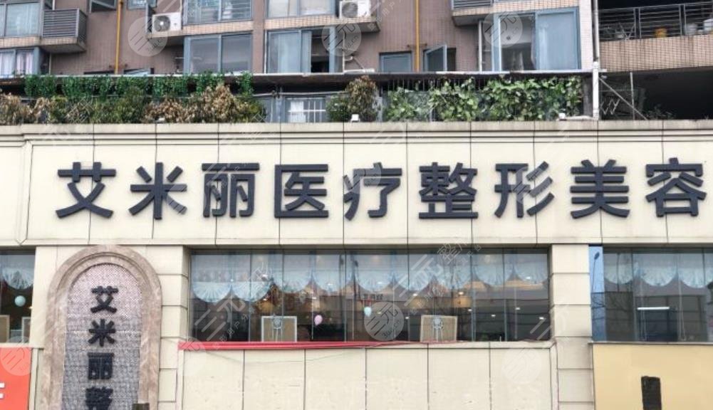 武侯區(qū)艾米麗醫(yī)療美容門診部