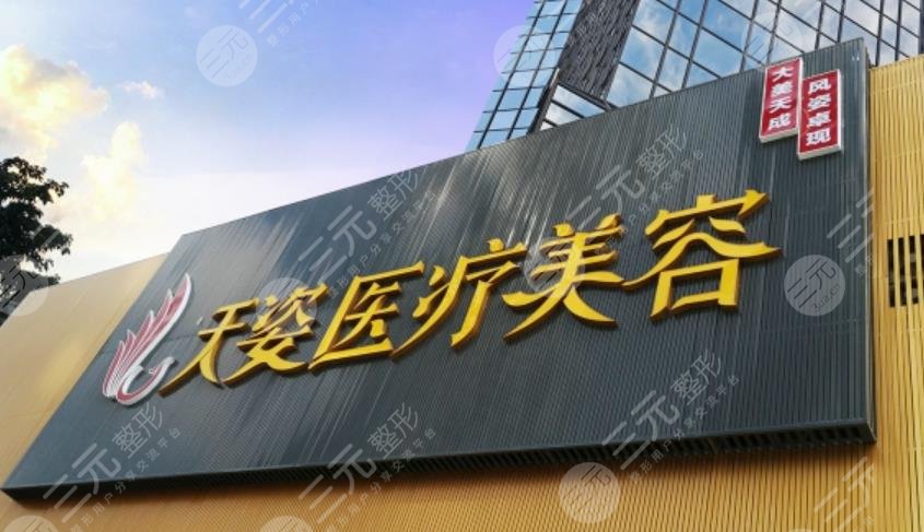 廣州天姿醫(yī)學美容門診部