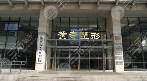 北京黃*美容外科醫(yī)院