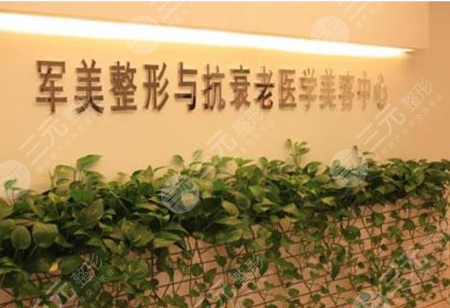 廣州軍美醫(yī)療美容門診部