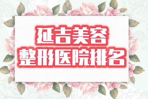 延吉美容整形醫(yī)院排名