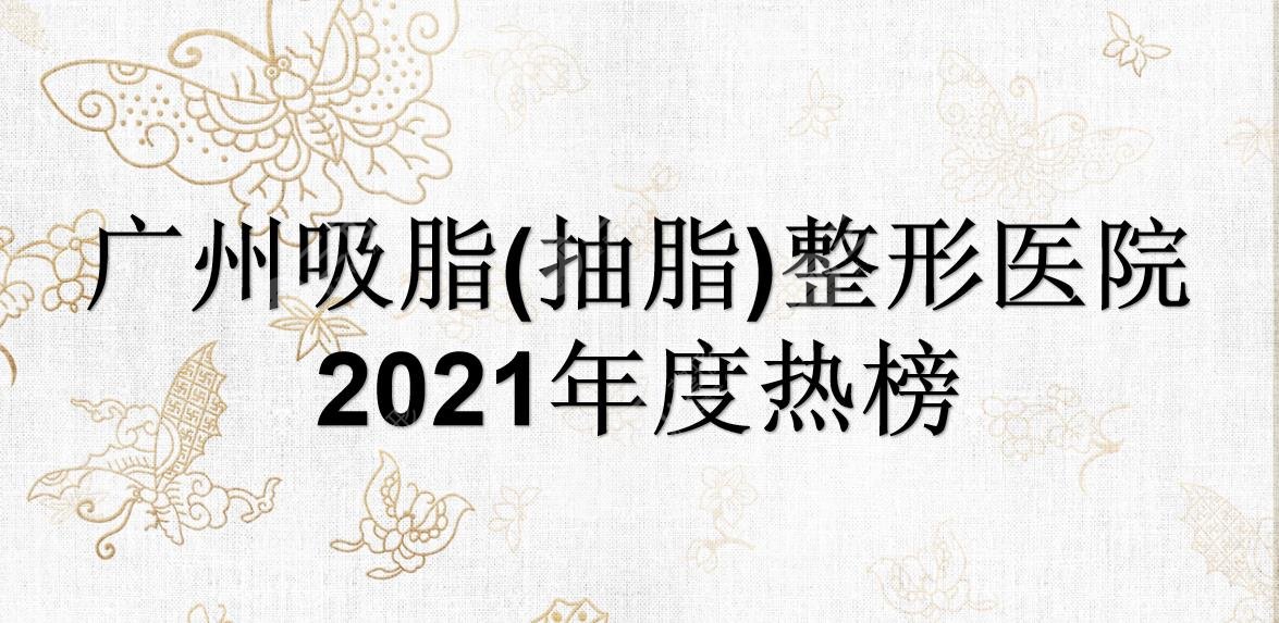 廣州吸脂(抽脂)好的整形醫(yī)院榜單|哪里降低風險?華美、曙光等介紹~