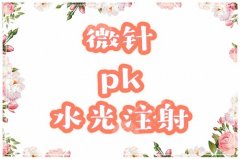 微針or水光補(bǔ)水？膚質(zhì)改良的必經(jīng)之路，“不破不立”醫(yī)美護(hù)膚指南！