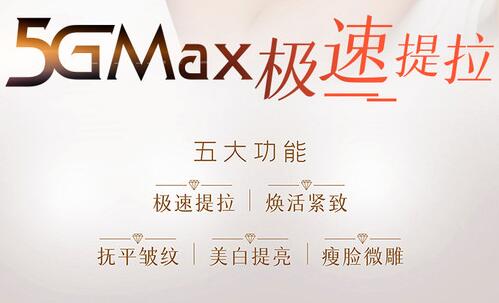 5gmax極速提拉做一次有用嗎？果&副作用科普，緊致美膚秘籍！