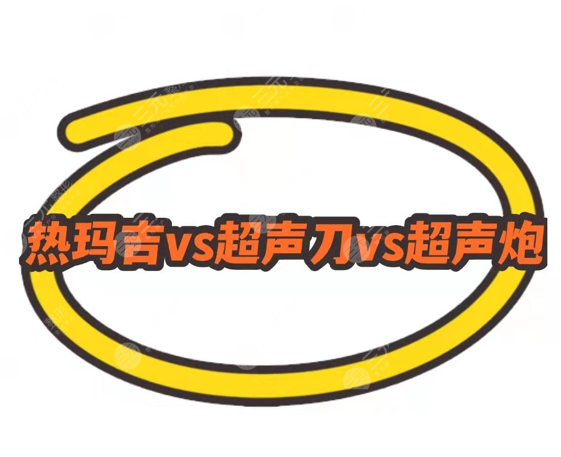 【熱瑪吉vs超聲提拉vs半島超聲炮】抗衰神器or智商稅?保姆級(jí)指南~