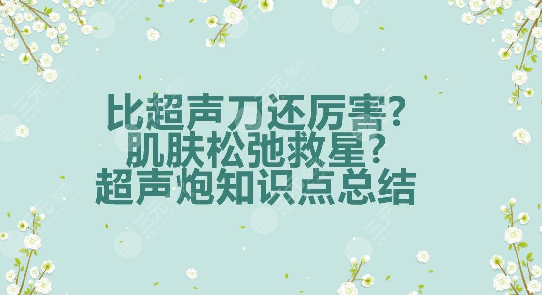 比超聲提拉還厲害?肌膚松弛救星?超聲炮這些知識點一定要知道!