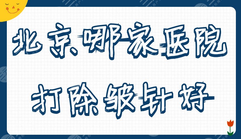 北京哪家醫(yī)院打注射除皺好