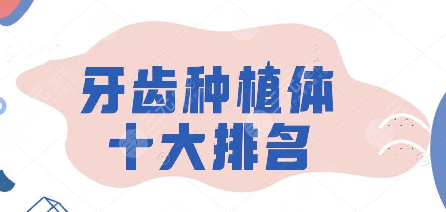 牙齒種植體十大排名，瑞士的、美國的、德國的...手把手教你選~