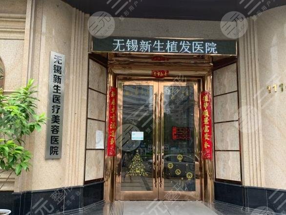 無錫新生毛發(fā)醫(yī)院正規(guī)嗎