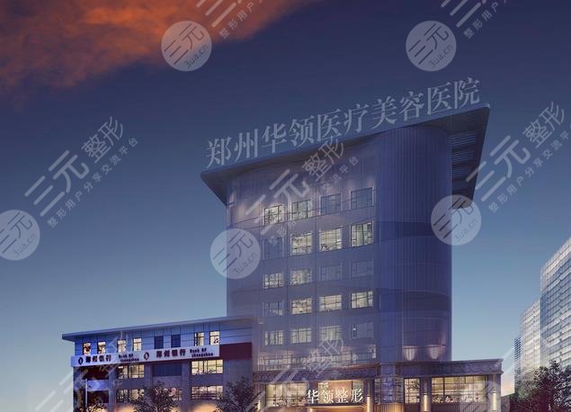 鄭州華領(lǐng)醫(yī)療美容醫(yī)院