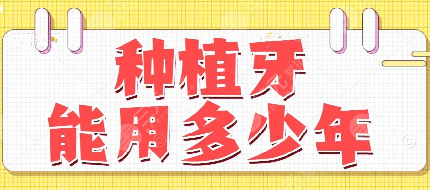 一般種植牙能用多少年？種植牙能維持幾年？看這篇就夠了~