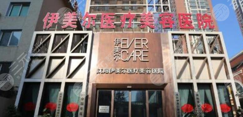 沈陽伊美爾醫(yī)療美容醫(yī)院