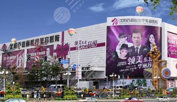 沈陽和平百嘉麗醫(yī)療美容醫(yī)院