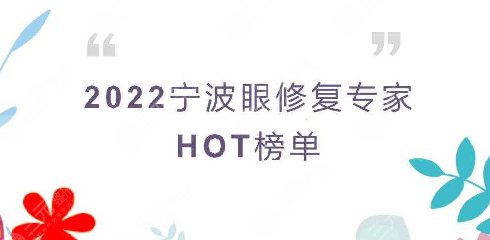 2022寧波眼修復(fù)專家HOT榜單更新!這3位醫(yī)生你了解多少~
