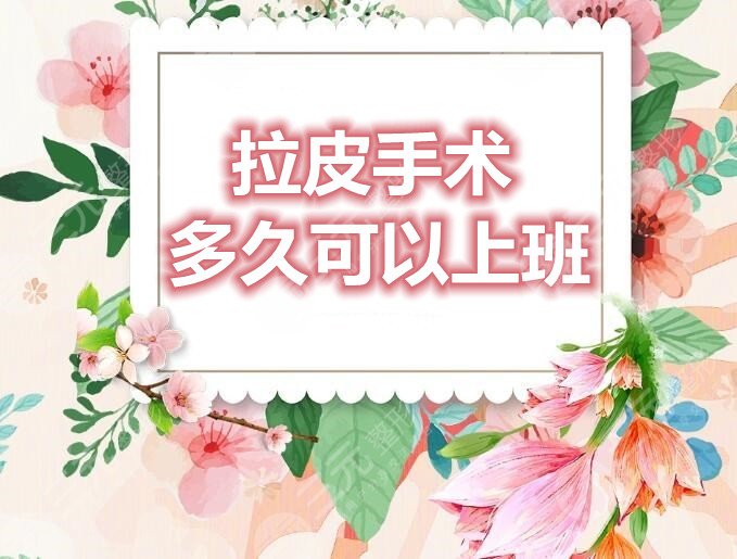 拉皮手術(shù)多久可以上班？能維持幾年？拉皮手術(shù)副作用有哪些？太可怕了