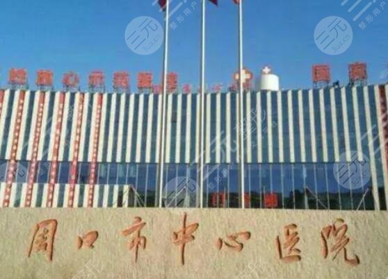 周口市中心醫(yī)院