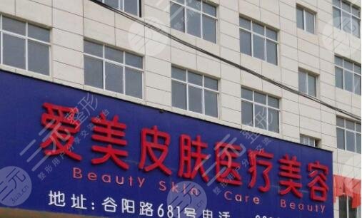 周口愛美皮膚醫(yī)療美容門診部