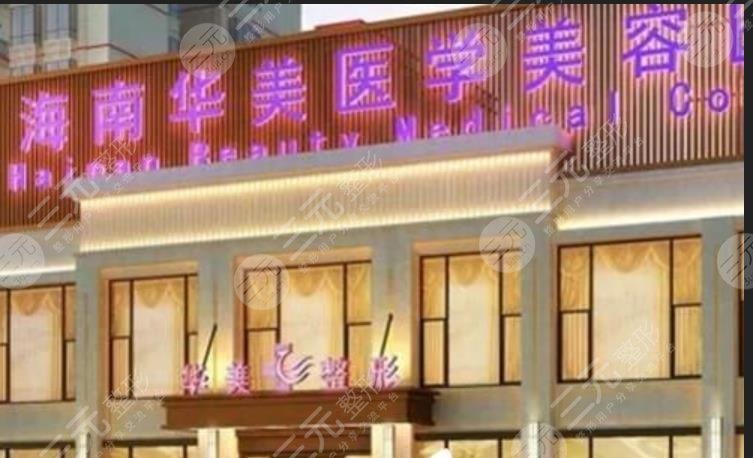 海南華美醫(yī)學美容醫(yī)院
